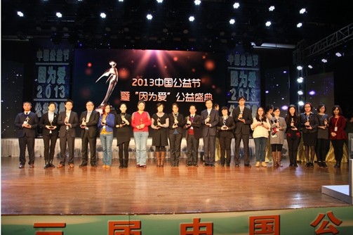 福瑞股份荣膺2013年度中国公益大奖殊荣