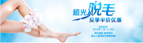 伊美尔反季半价脱毛 与光滑肌肤相约在夏季