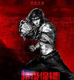 “超级保镖”超好看的国产动作片 超级保镖迅雷高清下载