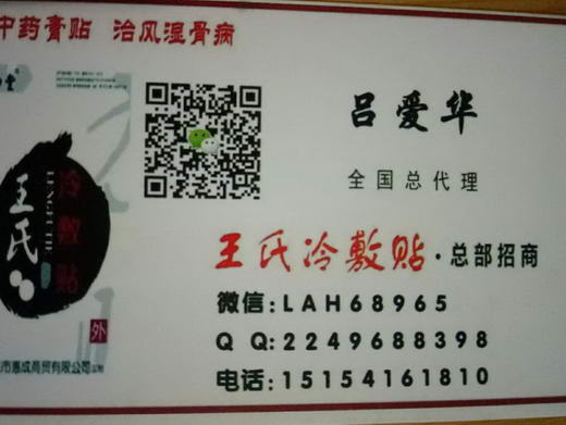 王氏冷敷贴总部雨蝶诚邀全国各地代理商实体店合作共赢