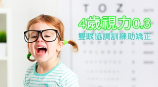 4岁的安安在幼儿园被检查出视力不良,到眼科诊所检查才发现,虽然安安的眼睛结构正常,但双眼最佳矫正视力竟只有0.3,并且合并高度散光!经过最新式的治疗方法“复合式视觉功能训练