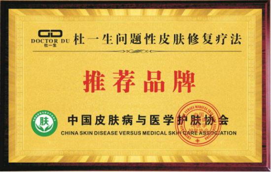 热烈祝贺"杜一生"荣获中国皮肤病与医学护肤协会推荐品牌