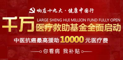 苏州御生堂医疗救助项目启动 中医抗癌最高援助10000元