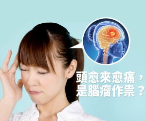 头部越来越痛 或是脑瘤在作怪