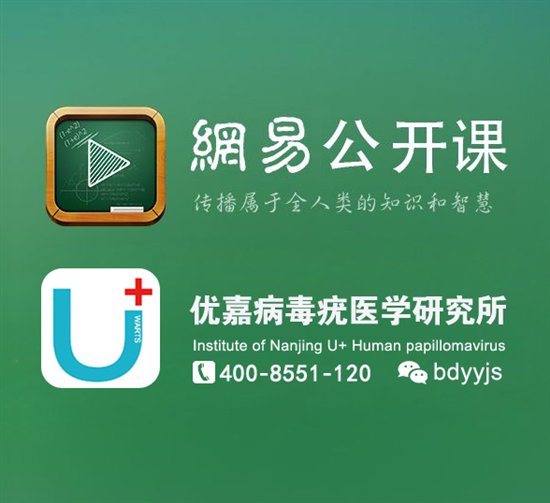 南京优嘉病毒疣医学研究所网易公开课上线