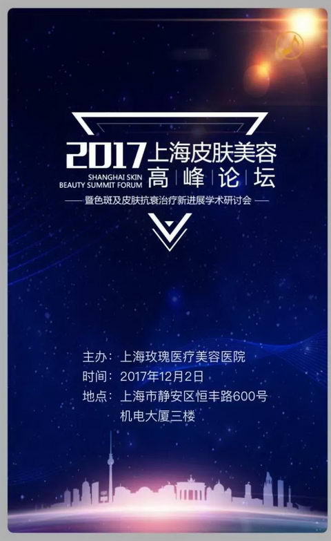 上海玫瑰举办“上海皮肤美容高峰论坛
