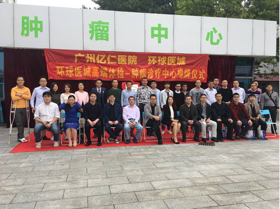 环球医城高端体检-肿瘤诊疗中心“在广州揭牌” 国内肿瘤诊疗开启“私人订制”阶段