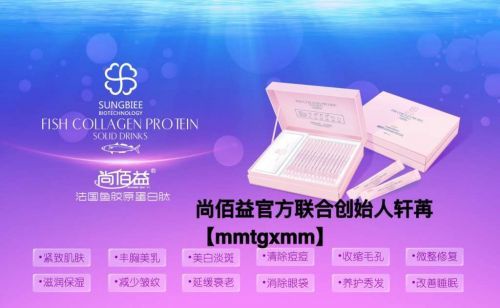 尚佰益胶原蛋白怎么代理?尚佰益胶原蛋白一盒价格是多少?