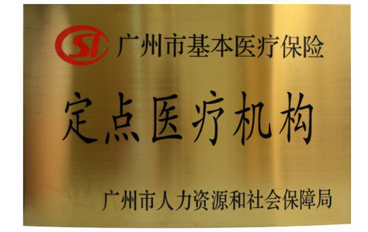 广州伊丽莎白医院人流好不好 平价惠民医疗 热衷公益事业