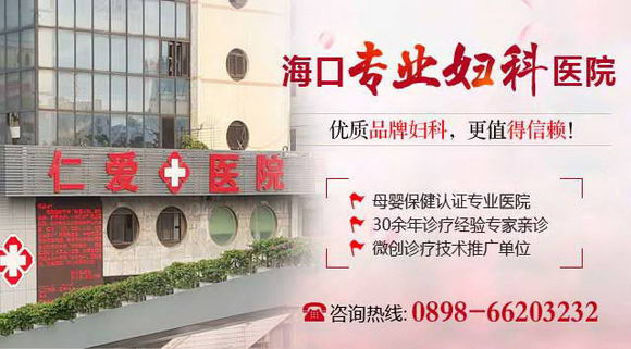 海口仁爱医院妇科做人流收费正规吗?舒心就医,尽在仁爱!