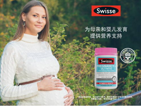 孕妇补充维生素哪个牌子好,Swisse给你好“孕”