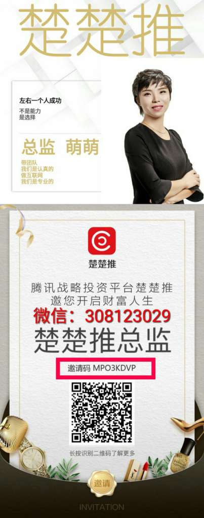 楚楚推app下载安全吗,怎么得到邀请码-楚楚推总监萌萌