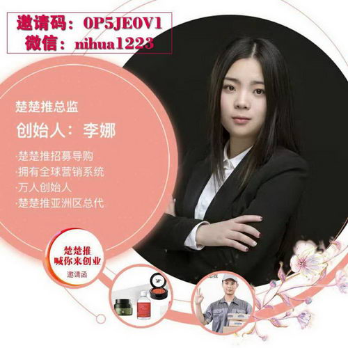 楚楚推微央军团总监是不是李娜,怎么联系,代理费是多少