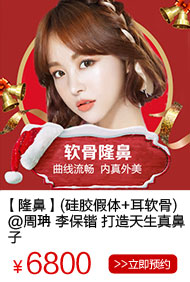 假体隆鼻一般多少钱?假体+自体耳软骨 仅需6800元