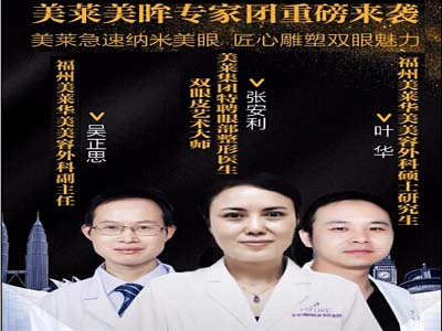 20180121前报名福州美莱美眼俱乐活动眼部除皱送千元基金