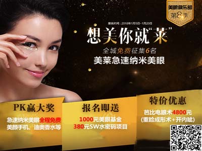 20180121前报名福州美莱美眼俱乐活动眼部除皱送千元基金