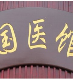 �����޴����ҽ�ݣ�������+��ҽҩ����ȫ��