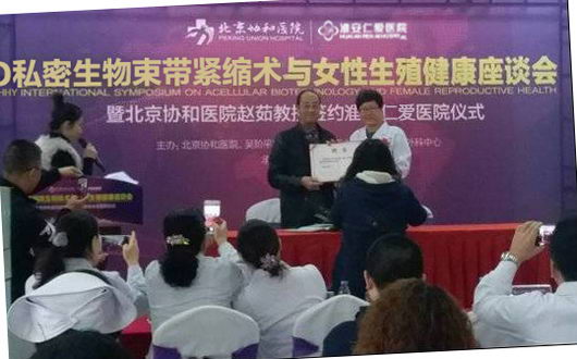 北京协和医院签约淮安仁爱医院启动“3D私密生物束带紧缩术”