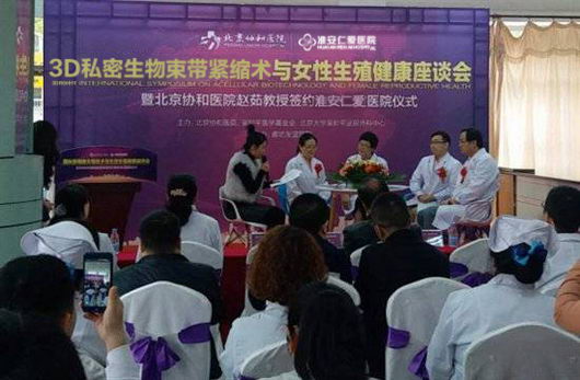 北京协和医院签约淮安仁爱医院启动“3D私密生物束带紧缩术”