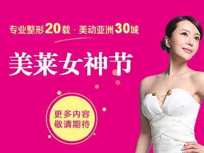 天津美莱女神节3月魅力开幕我们给你的不仅仅是美丽