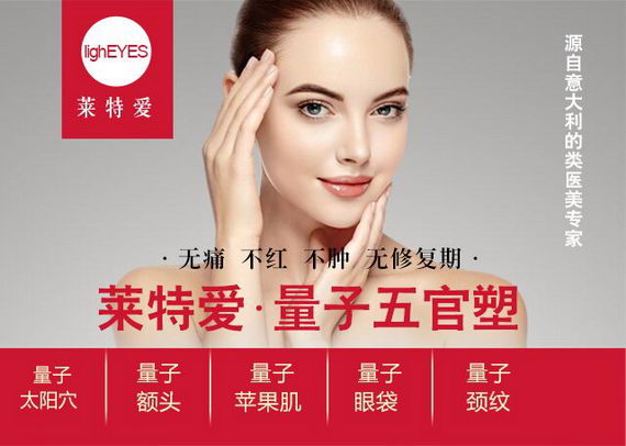 莱特爱量子五官塑,为您塑造完美轮廓