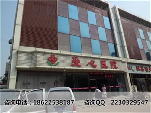 天津爱心医院怎么样!乱收费么 严格执行国家标准