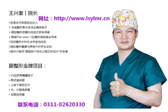 石家庄哪家医院埋线双眼皮好—王兴奎院长