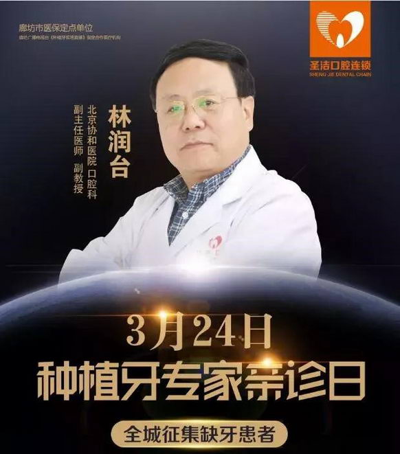 廊坊圣洁口腔3月24日三位北京专家莅临亲诊