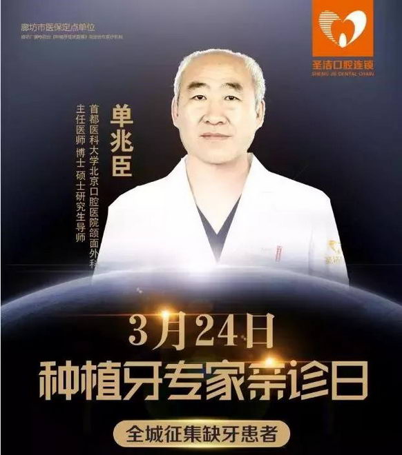 廊坊圣洁口腔3月24日三位北京专家莅临亲诊