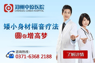 郑州哪里有正规的增高医院 爱岗敬业、用心服务