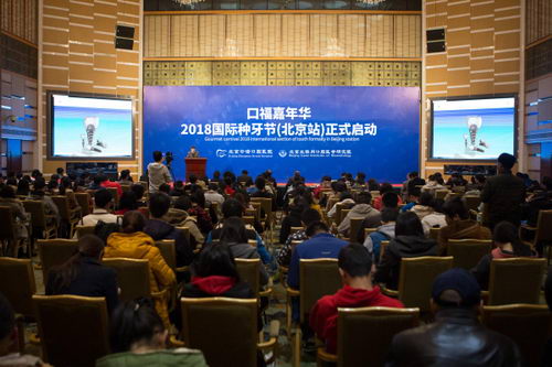 口福嘉年华 ·2018国际种牙节正式启动