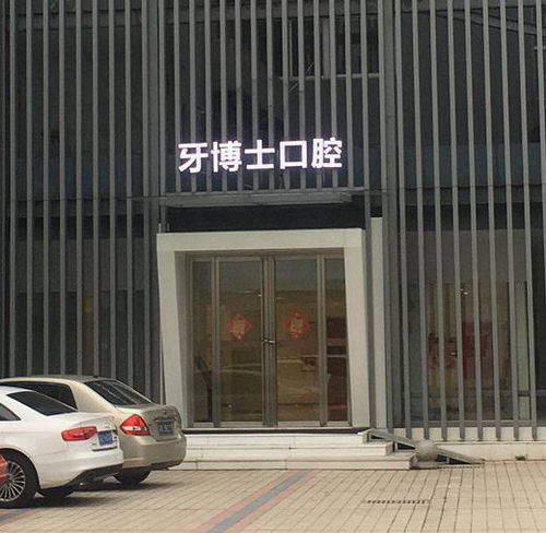 常州牙博士口腔医院医院正规吗 矫正的理想选择