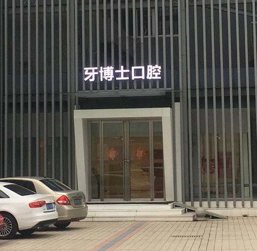 常州牙博士好不好 牙齿健康倡导者