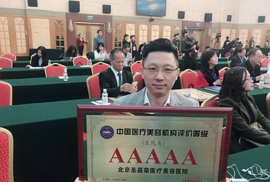 黄大勇院长参加圣嘉荣医疗美容5A授牌仪式