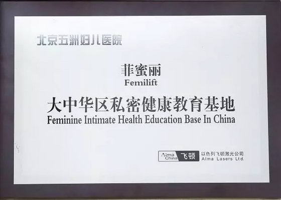 关爱女性盆底健康 北京五洲妇儿医院被授予“菲蜜丽大中华区私密健康教育基地”称号