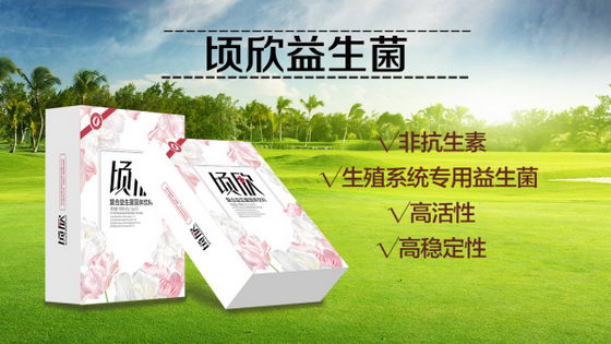 顷欣益生菌是怎么调理盆腔炎的