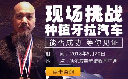 种植牙拉汽车!哈尔滨优诺博士口腔邀您共同见证