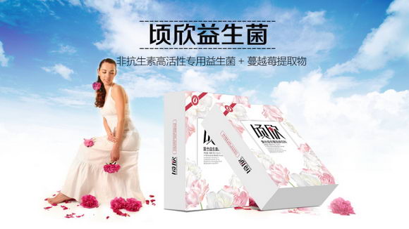 盆腔炎吃顷欣益生菌怎么样?