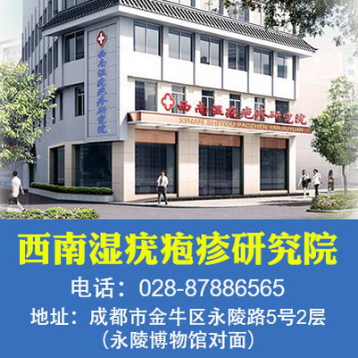 成都西南湿疣疱疹研究院好不好 我们用专业承载你的幸福