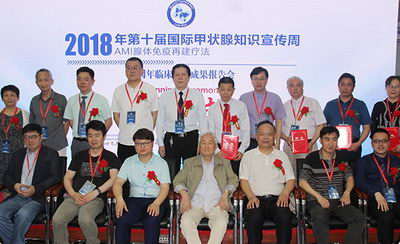 国际甲状腺知识宣传周 AMI腺体免疫再建疗法的10周年