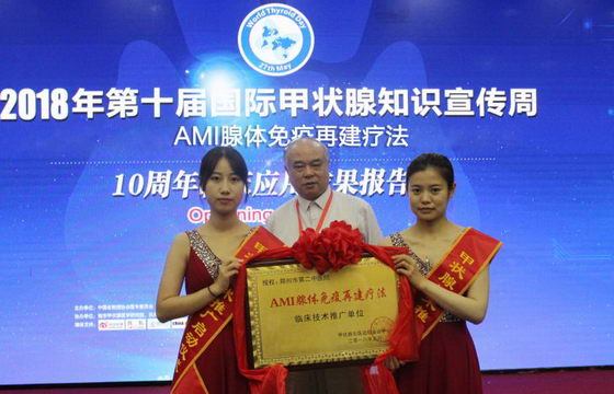 郑州第二中医院推广的AMI腺体免疫再建疗法攻陷了甲状腺难题