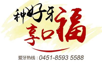 哈尔滨做种植牙需要多少钱?