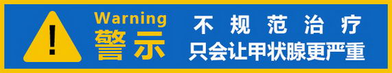 郑州第二中甲状腺医院“揭秘”甲亢的罪恶