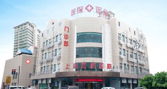 上海虹桥甲状腺医院 用心呵护每一位患者