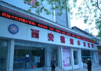 西安莲湖华西医院为你甲状腺健康起航——AMI腺体免疫再建疗法