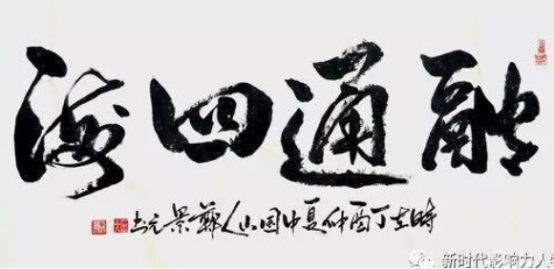 中国著名国学家.易学家.书法家郑景元