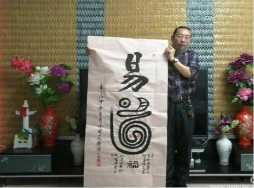 中国著名国学家.易学家.书法家郑景元