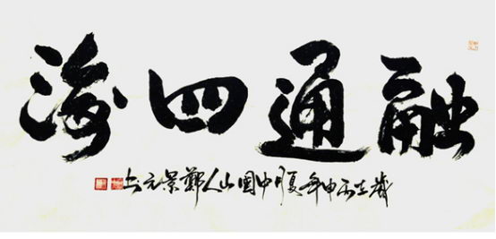 中国著名国学家.易学家.书法家郑景元