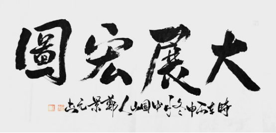 中国著名国学家.易学家.书法家郑景元