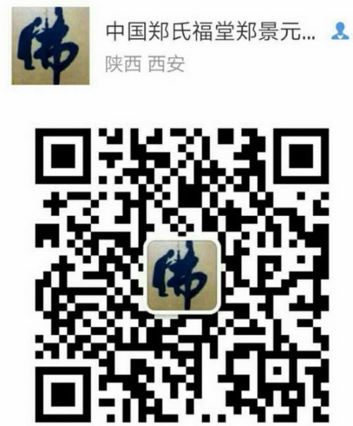 中国著名国学家.易学家.书法家郑景元